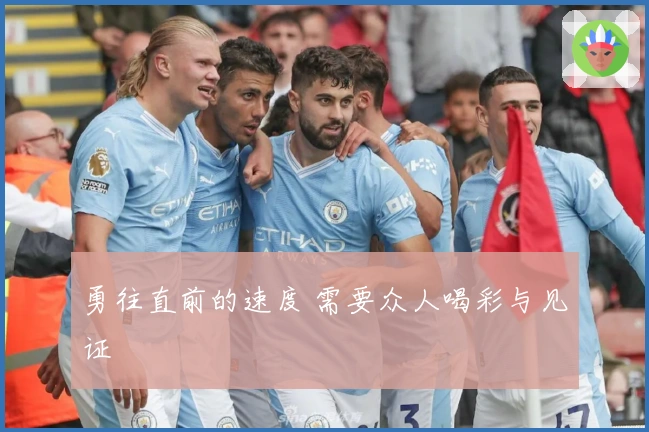 勇往直前的速度 需要众人喝彩与见证