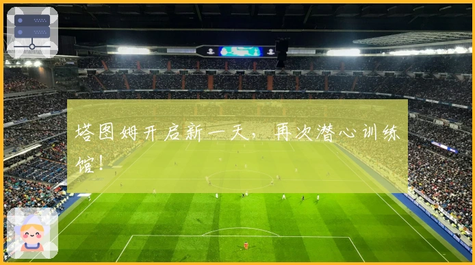 塔图姆开启新一天，再次潜心训练馆！