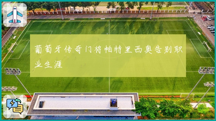 葡萄牙传奇门将帕特里西奥告别职业生涯