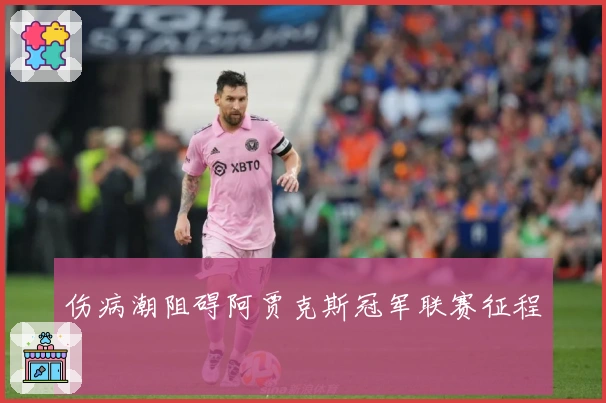 伤病潮阻碍阿贾克斯冠军联赛征程