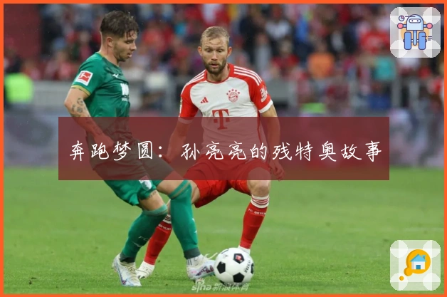 奔跑梦圆：孙亮亮的残特奥故事