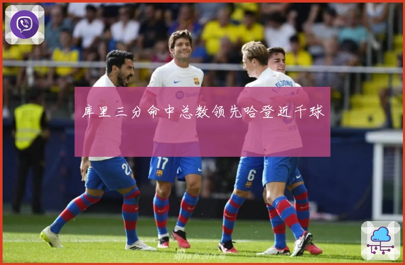 库里三分命中总数领先哈登近千球