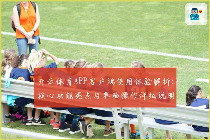开云体育APP客户端使用体验解析：核心功能亮点与界面操作详细说明