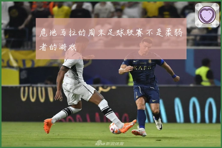 危地马拉的周末足球联赛不是柔弱者的游戏