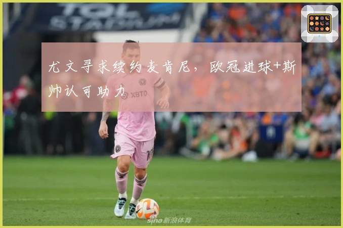 尤文寻求续约麦肯尼，欧冠进球+斯帅认可助力