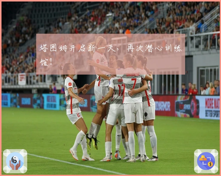 塔图姆开启新一天，再次潜心训练馆！