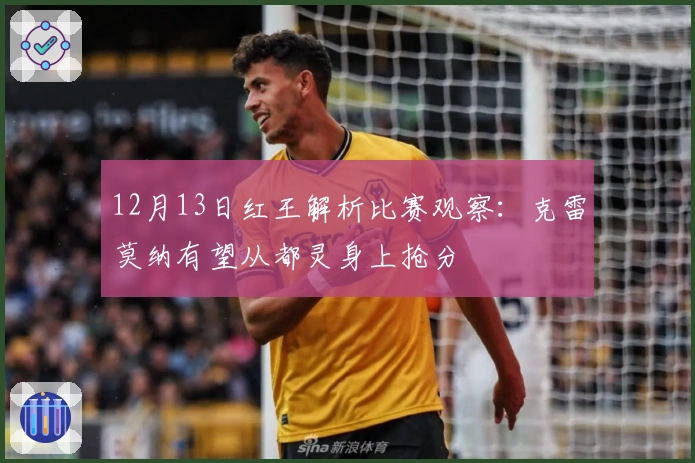 12月13日红王解析比赛观察：克雷莫纳有望从都灵身上抢分