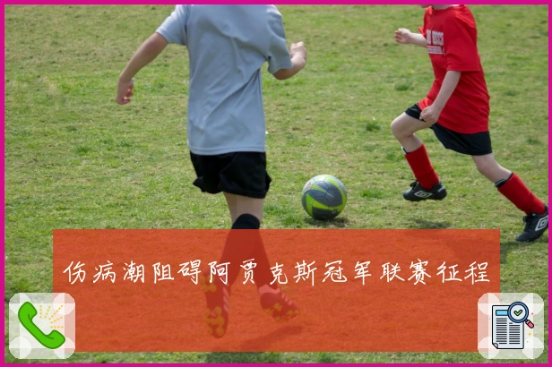 伤病潮阻碍阿贾克斯冠军联赛征程