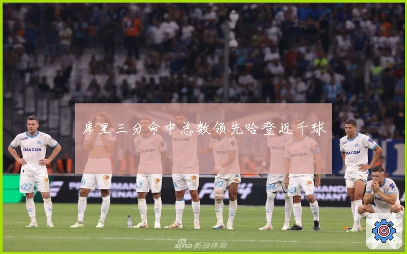 库里三分命中总数领先哈登近千球