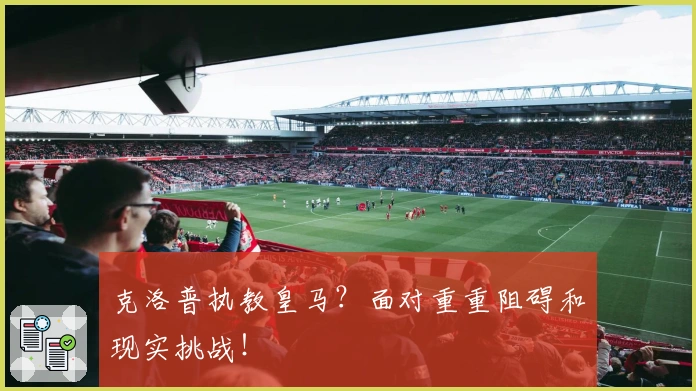 克洛普执教皇马？面对重重阻碍和现实挑战！