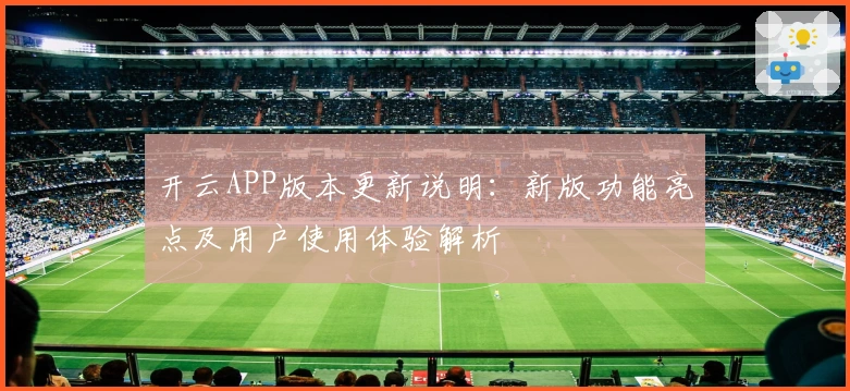 开云APP版本更新说明:新版功能亮点及用户使用体验解析
