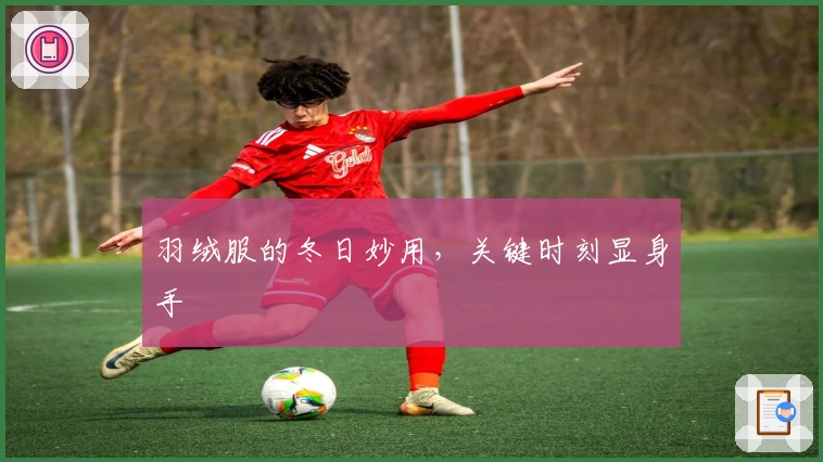 羽绒服的冬日妙用，关键时刻显身手