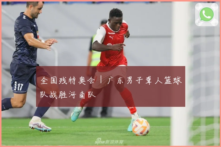 全国残特奥会｜广东男子聋人篮球队战胜河南队
