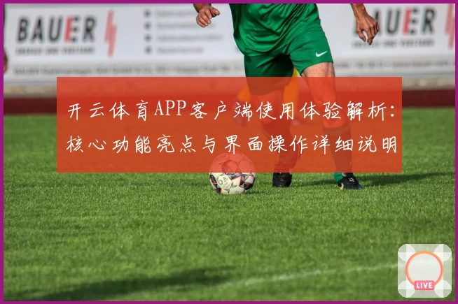 开云体育APP客户端使用体验解析:核心功能亮点与界面操作详细说明