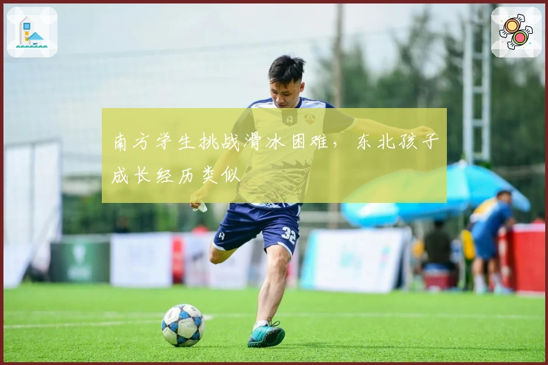 南方学生挑战滑冰困难，东北孩子成长经历类似