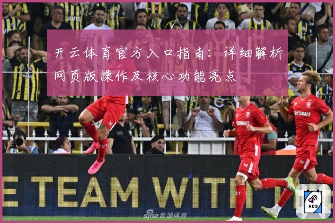 开云体育官方入口指南：详细解析网页版操作及核心功能亮点