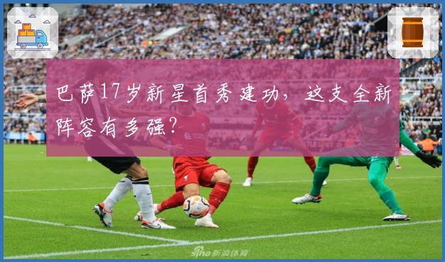 巴萨17岁新星首秀建功，这支全新阵容有多强？