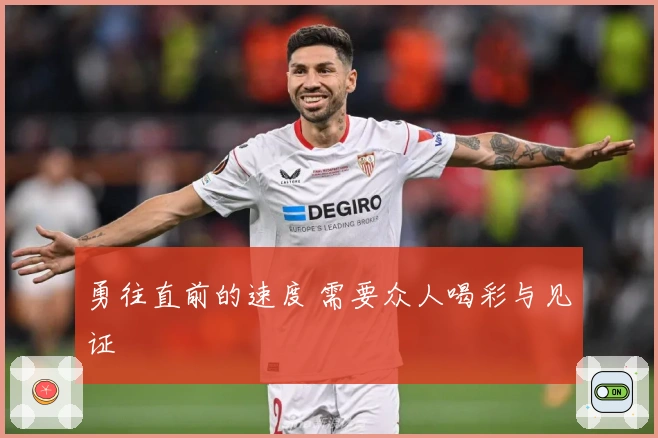 勇往直前的速度 需要众人喝彩与见证
