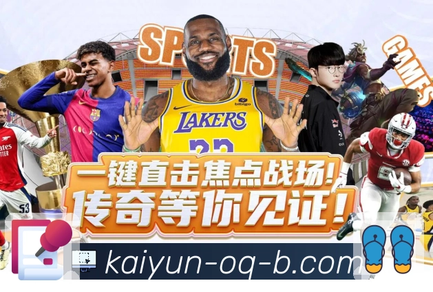 开云APP呈现体育直播的全高清画面